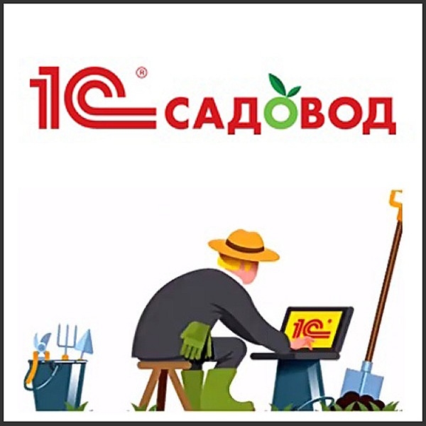 1С:Садовод 1С:Садовод