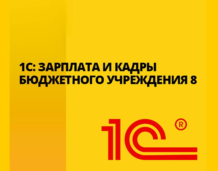 1С:Зарплата и кадры гос. учреждения 1С:Зарплата и кадры гос. учреждения